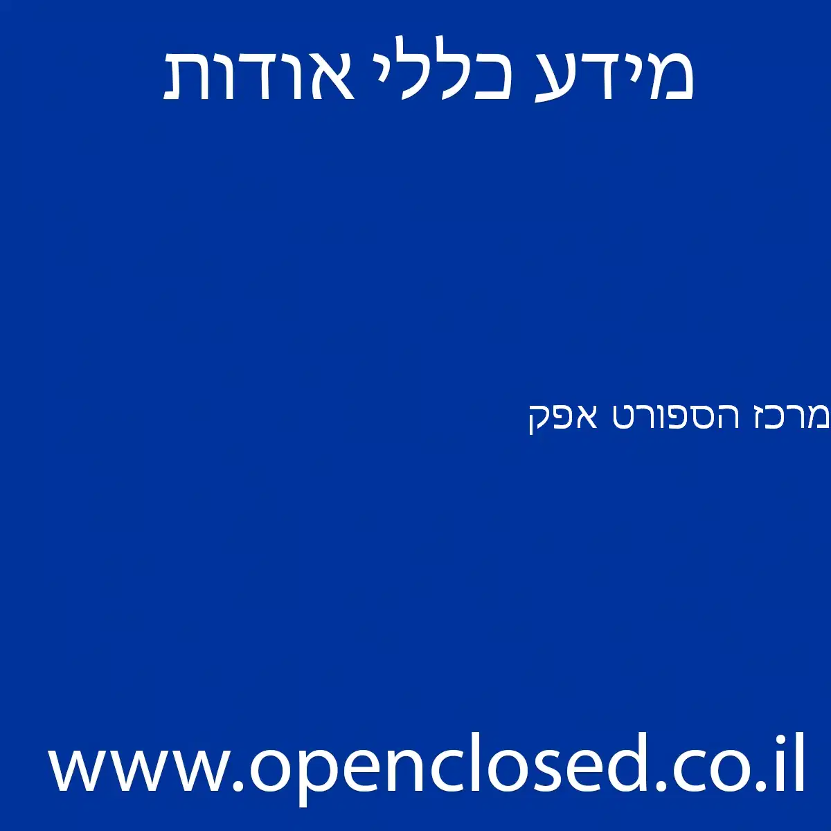 מרכז הספורט אפק