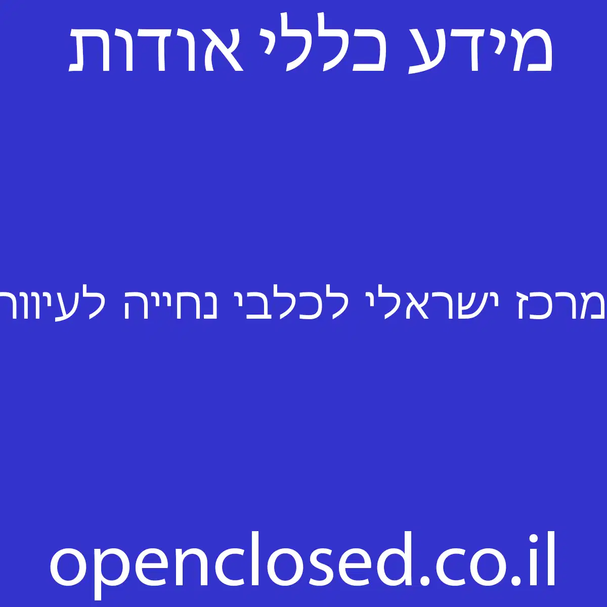 מרכז ישראלי לכלבי נחייה לעיוורים