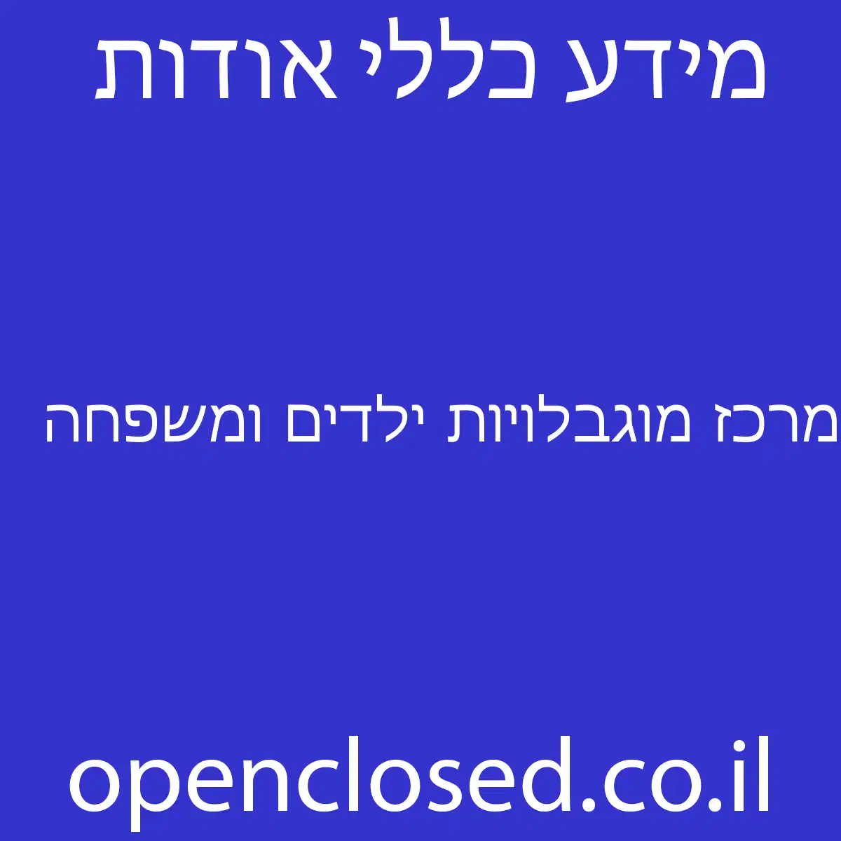 מרכז מוגבלויות ילדים ומשפחה