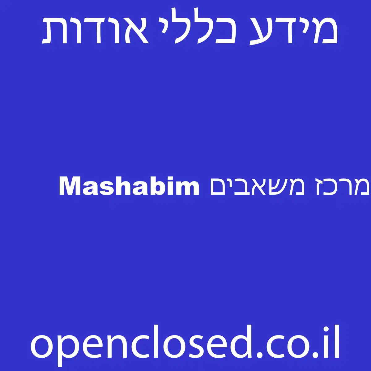 מרכז משאבים Mashabim