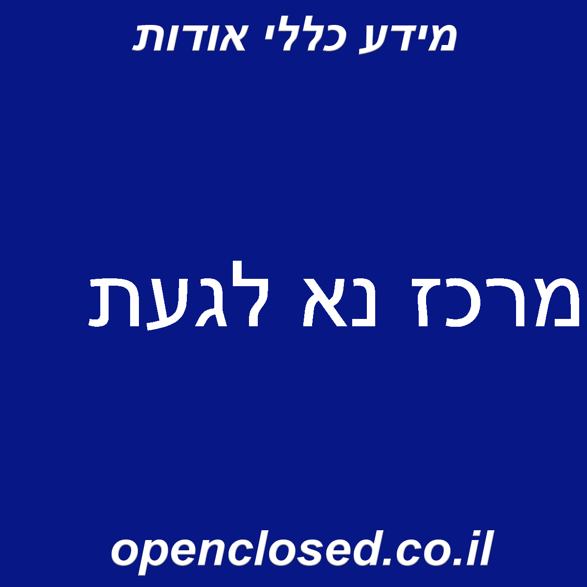 מרכז נא לגעת