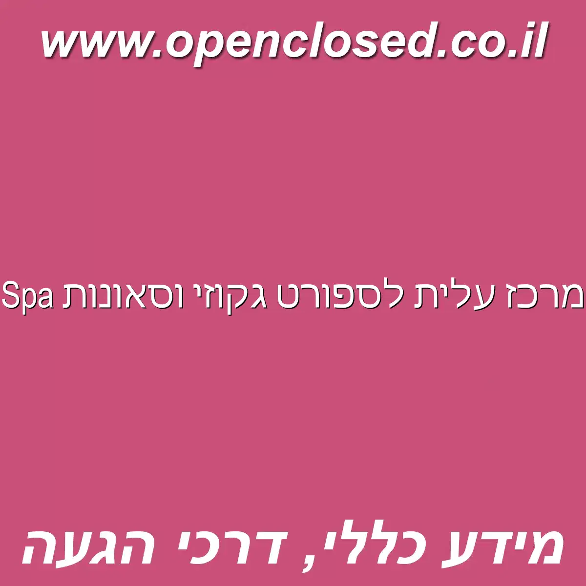 מרכז עלית לספורט גקוזי וסאונות Spa
