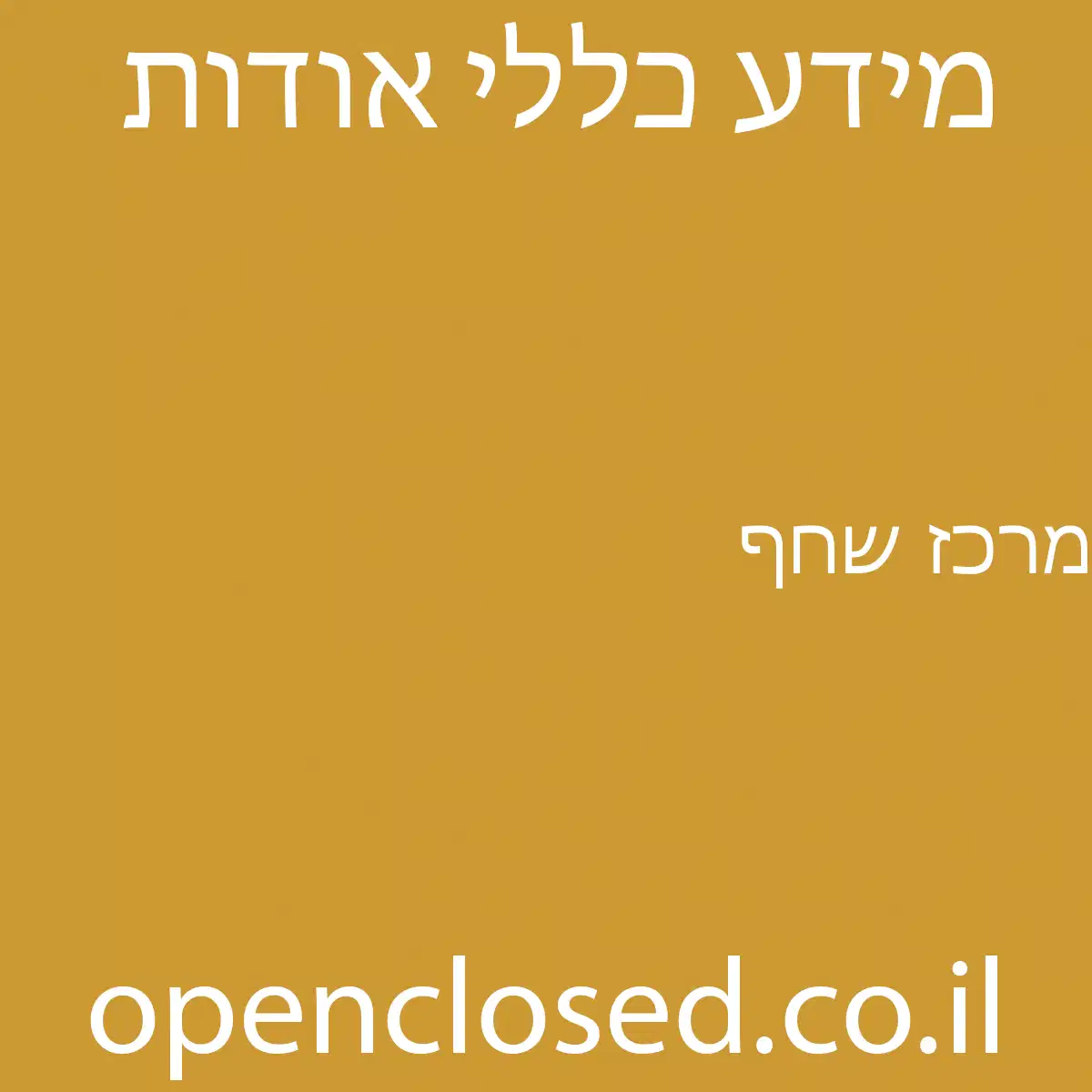 מרכז שחף