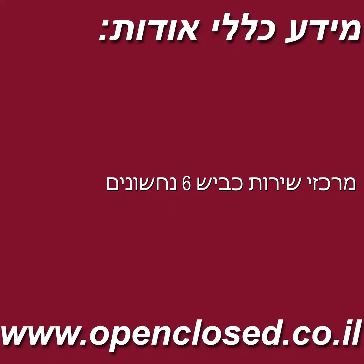 מרכזי שירות כביש 6 נחשונים