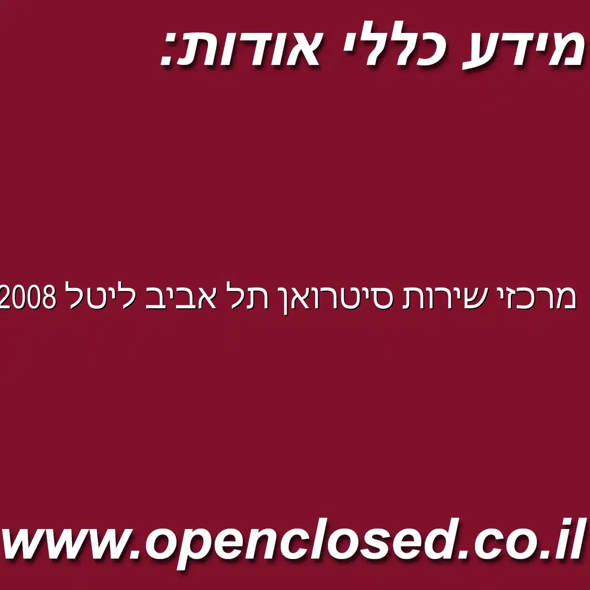 מרכזי שירות סיטרואן תל אביב ליטל 2008