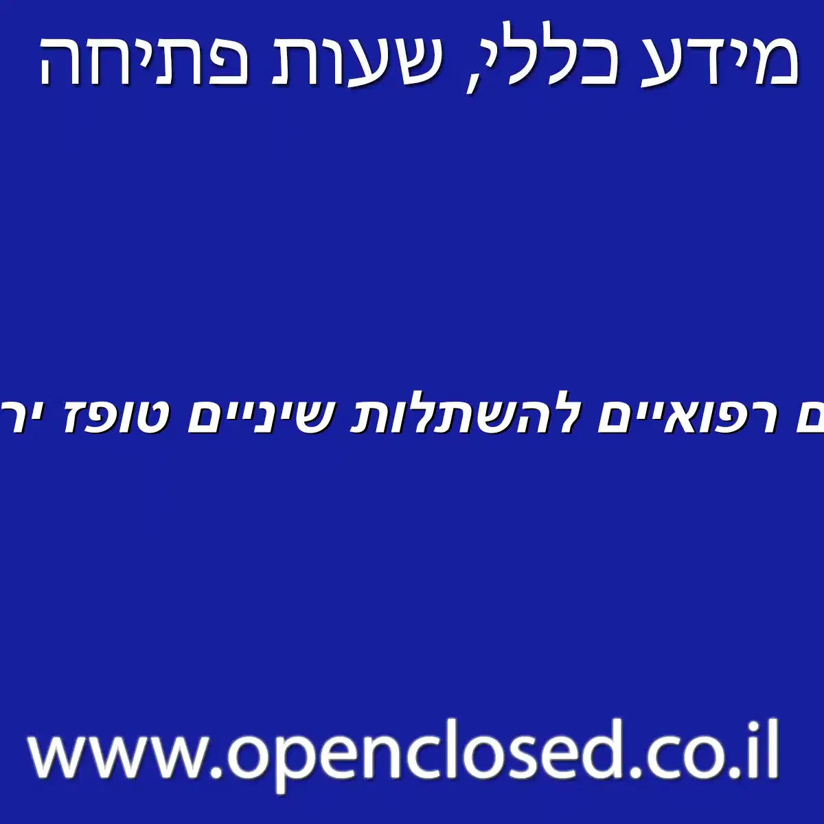 מרכזים רפואיים להשתלות שיניים טופז ירושלים