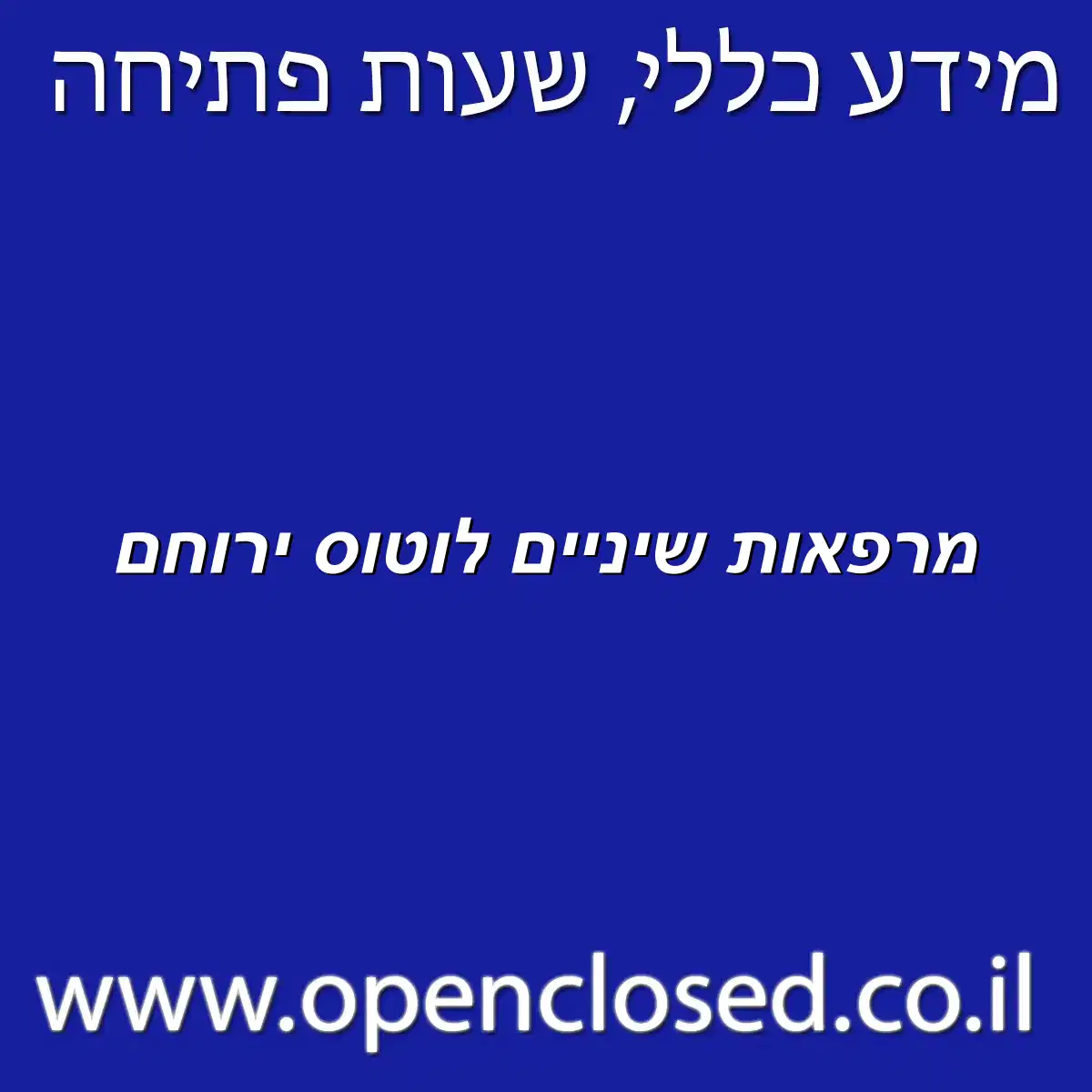 מרפאות שיניים לוטוס ירוחם