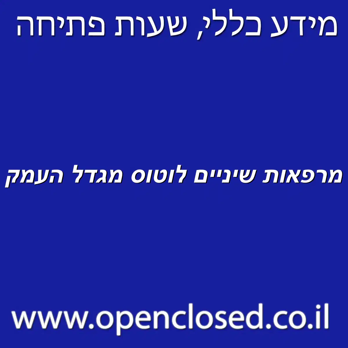 מרפאות שיניים לוטוס מגדל העמק