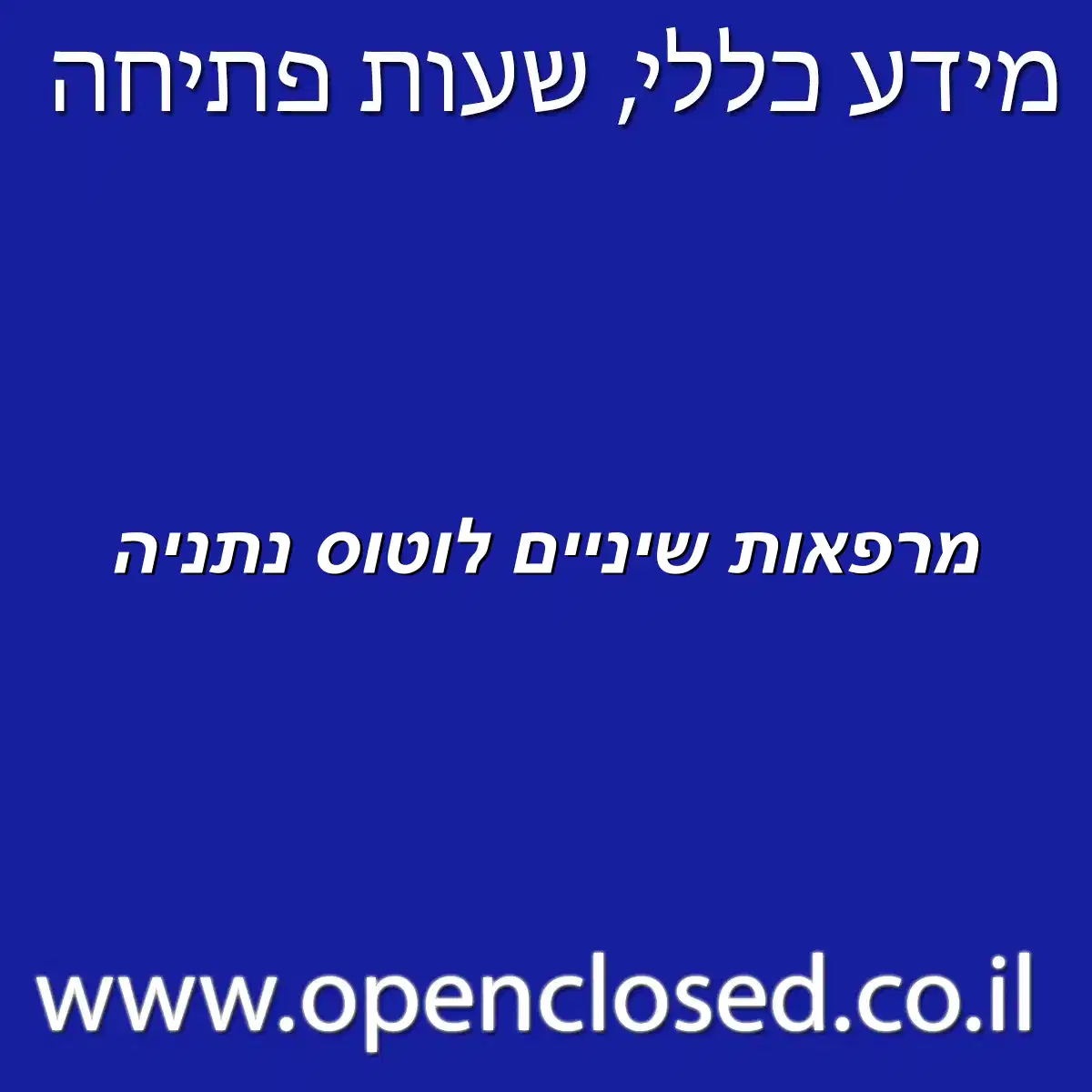 מרפאות שיניים לוטוס נתניה