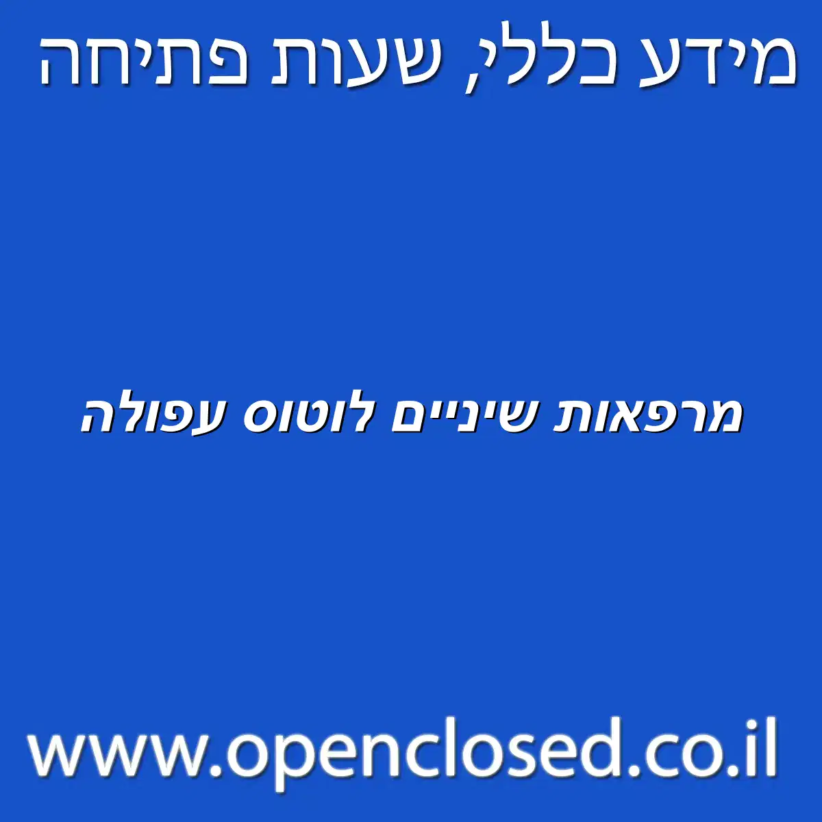 מרפאות שיניים לוטוס עפולה