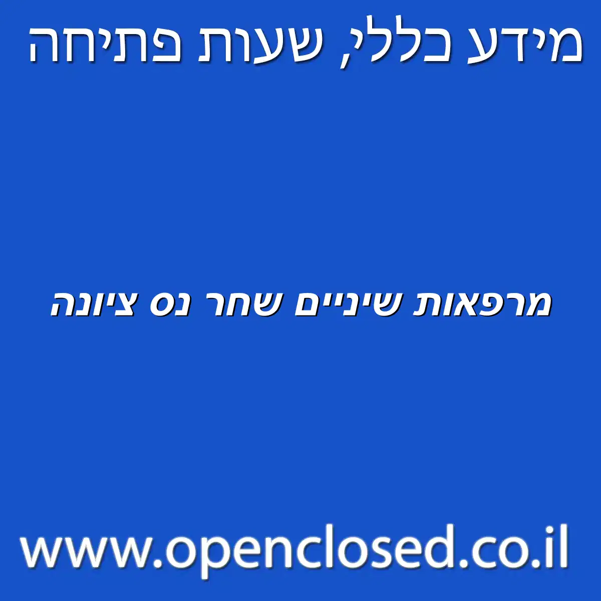 מרפאות שיניים שחר נס ציונה