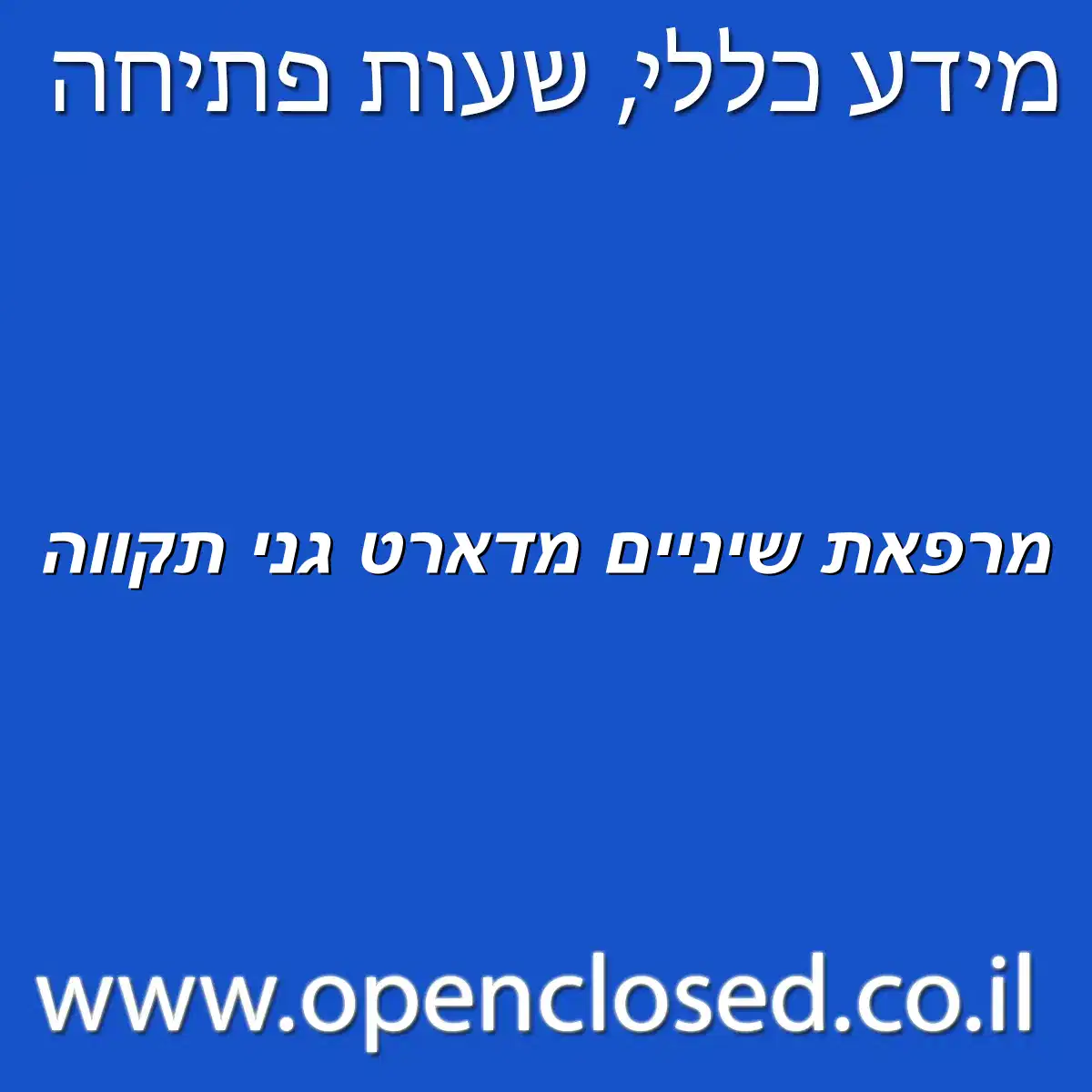 מרפאת שיניים מדארט גני תקווה