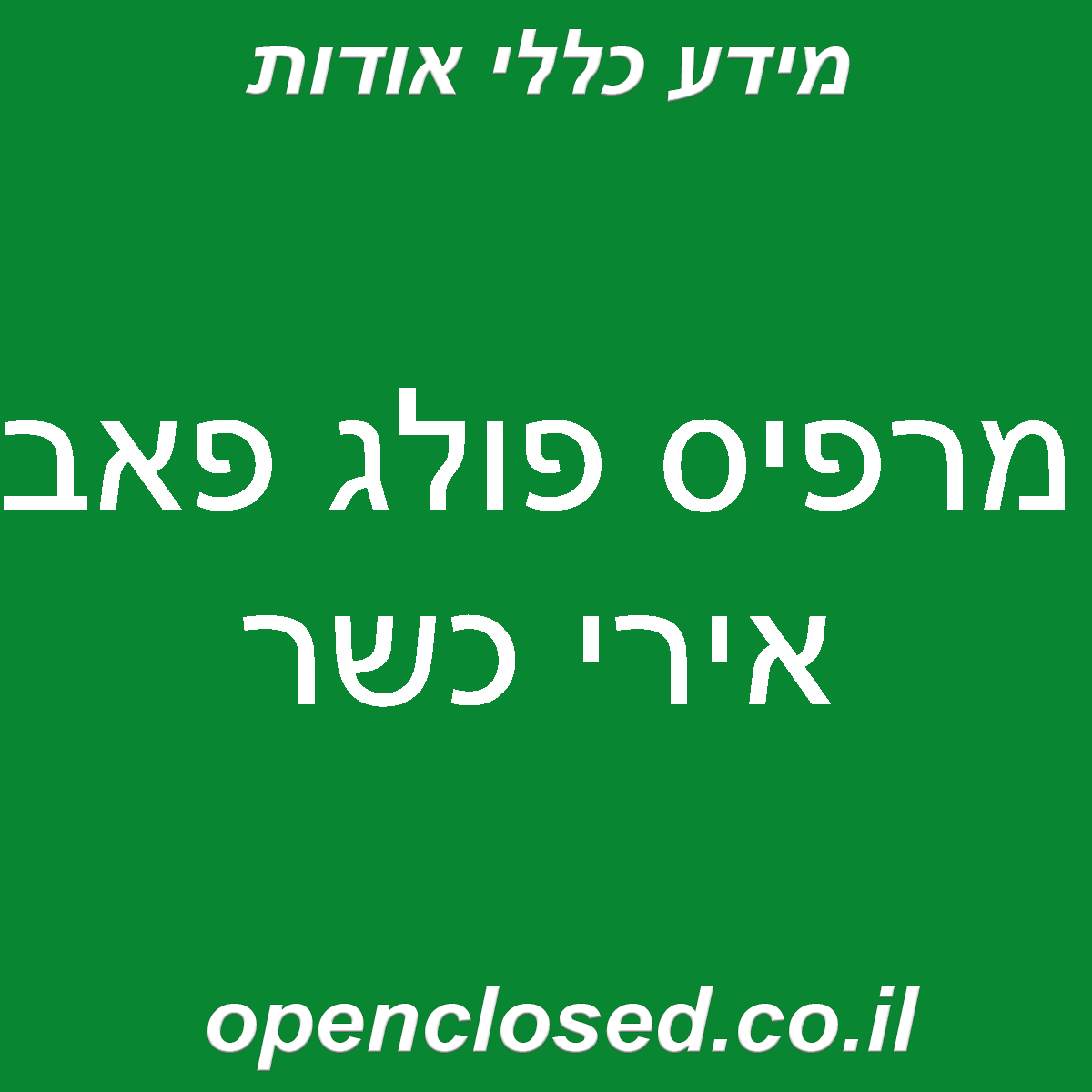 מרפיס פולג פאב אירי כשר