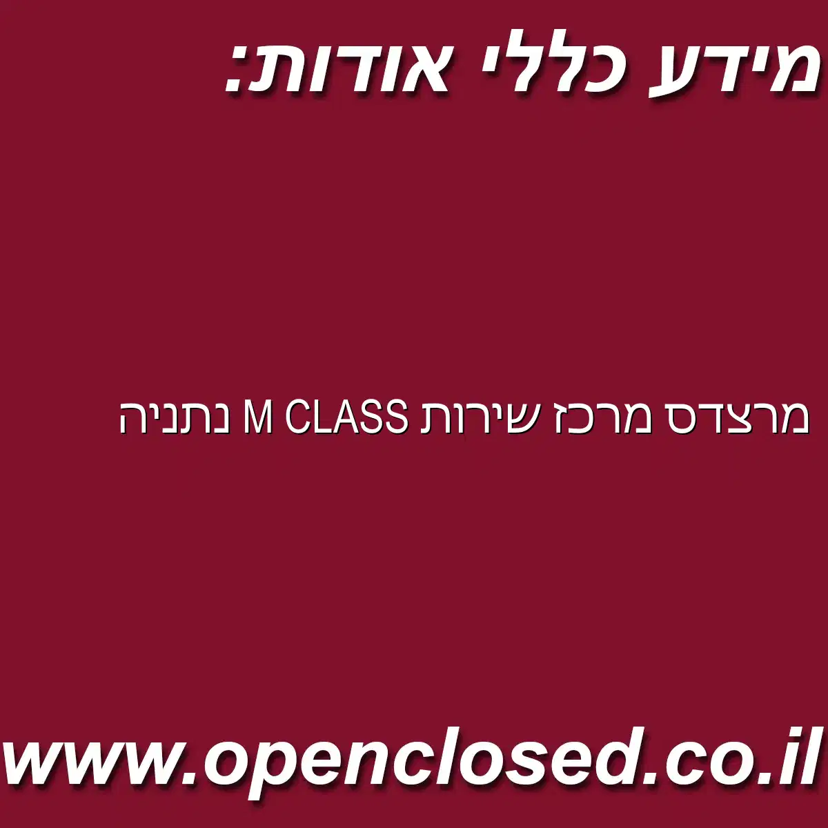 מרצדס מרכז שירות M CLASS נתניה