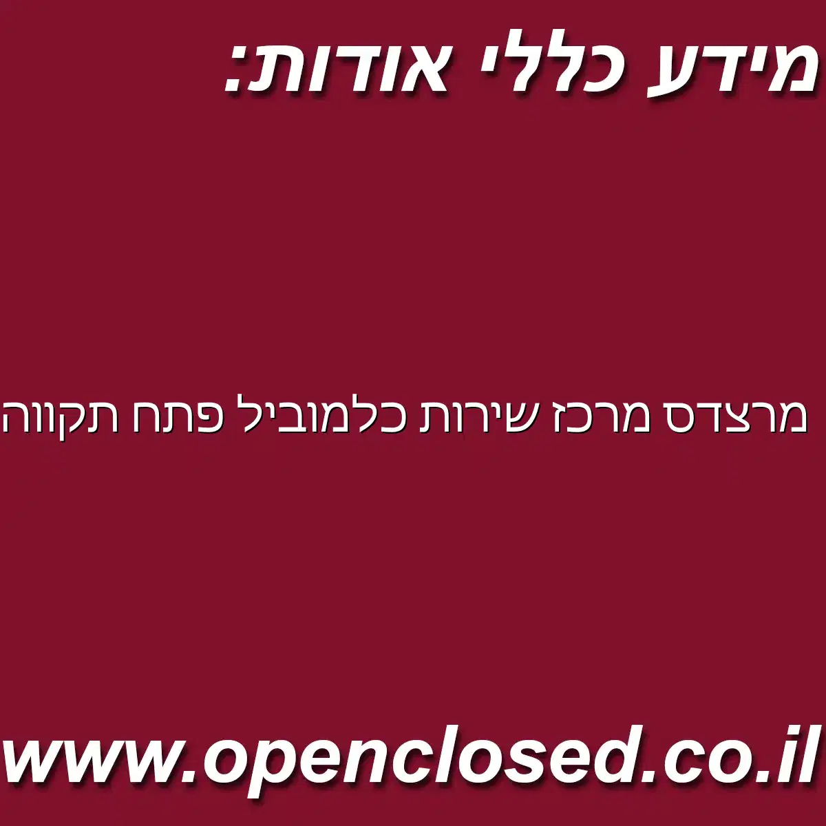 מרצדס מרכז שירות כלמוביל פתח תקווה