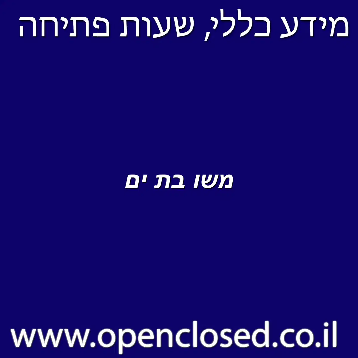 משו בת ים