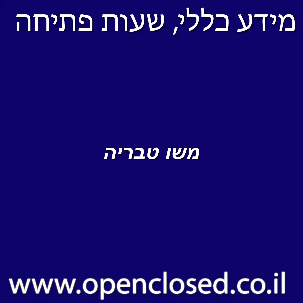 משו טבריה
