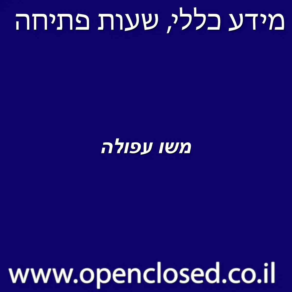 משו עפולה