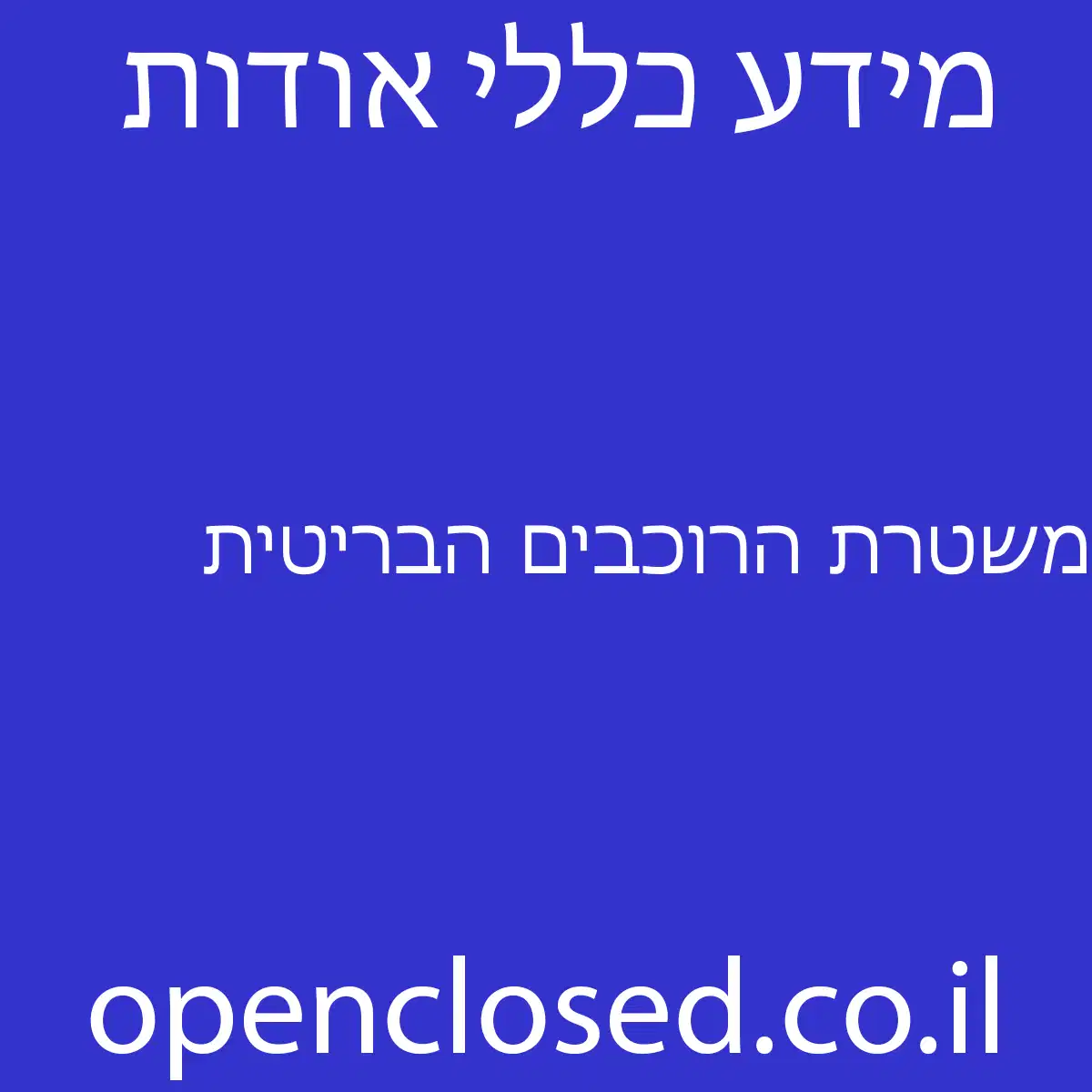 משטרת הרוכבים הבריטית