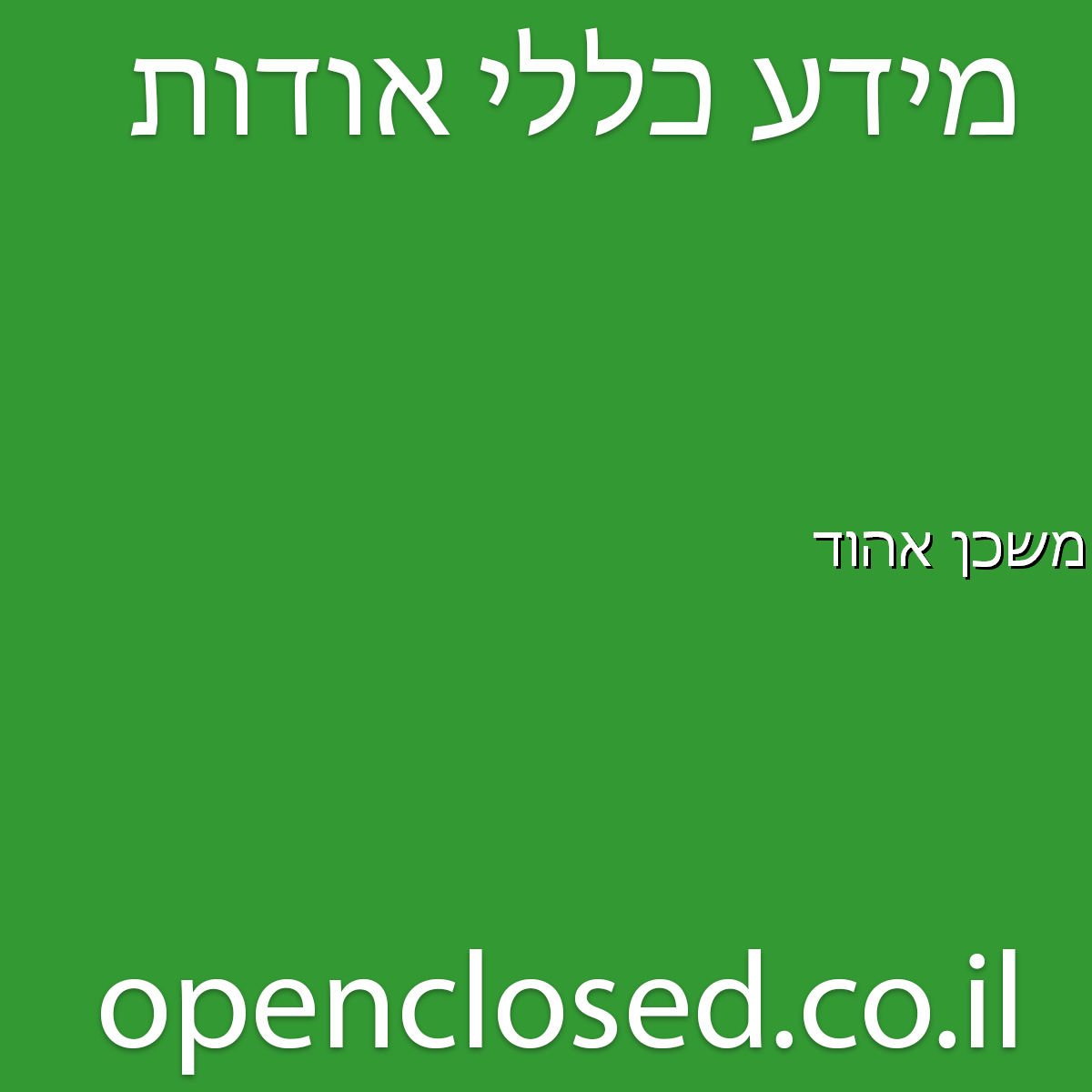 משכן אהוד מצפה רמון