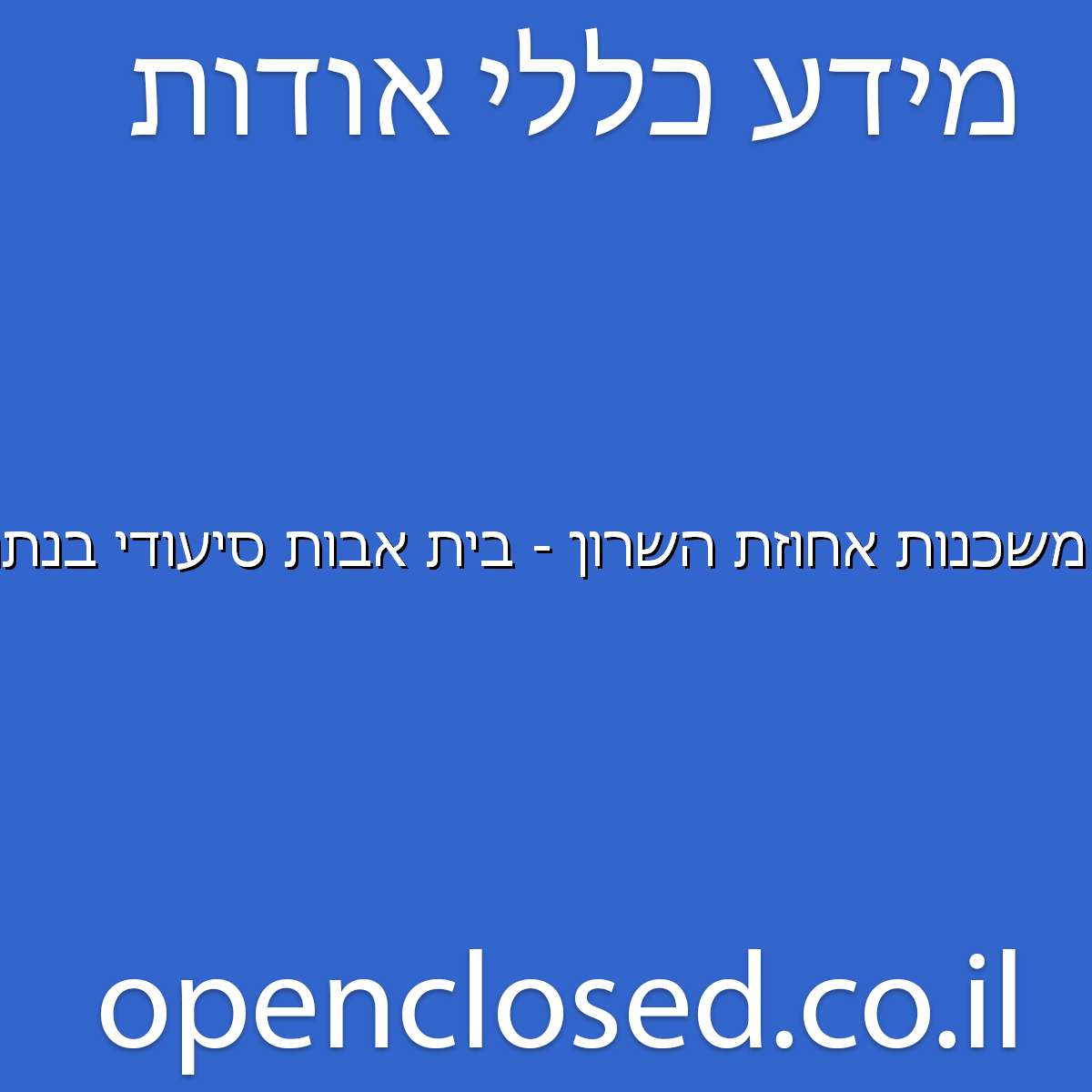 משכנות אחוזת השרון – בית אבות סיעודי בנתניה