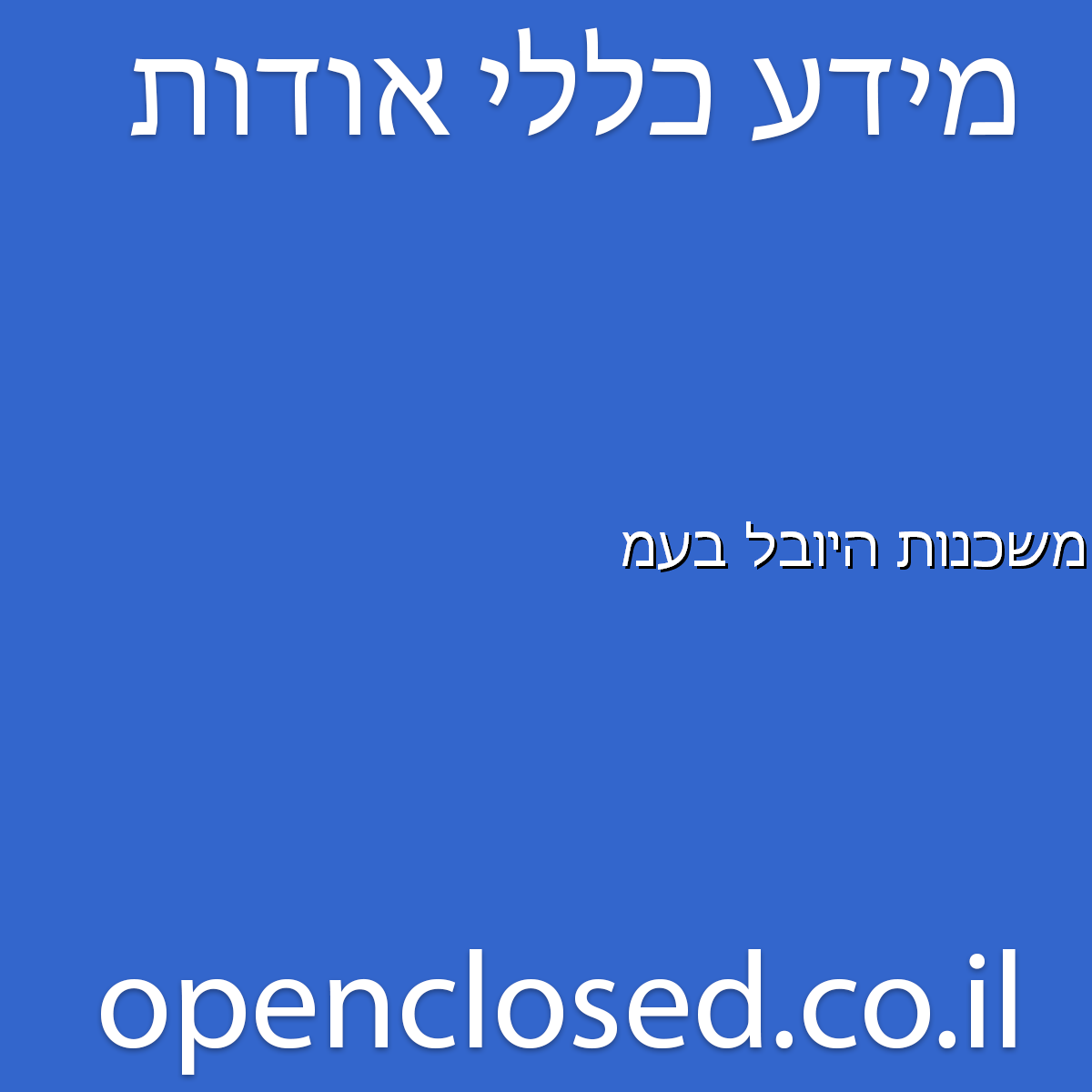 משכנות היובל בעמ נהריה