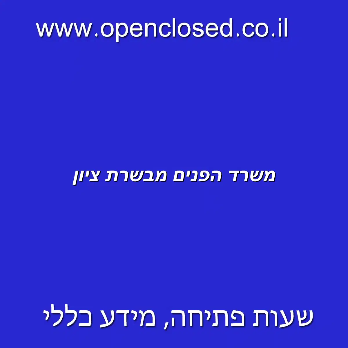 משרד הפנים מבשרת ציון