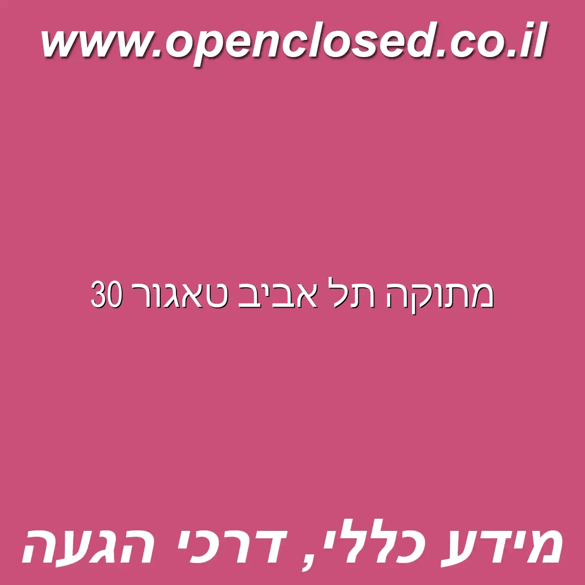 מתוקה תל אביב טאגור 30