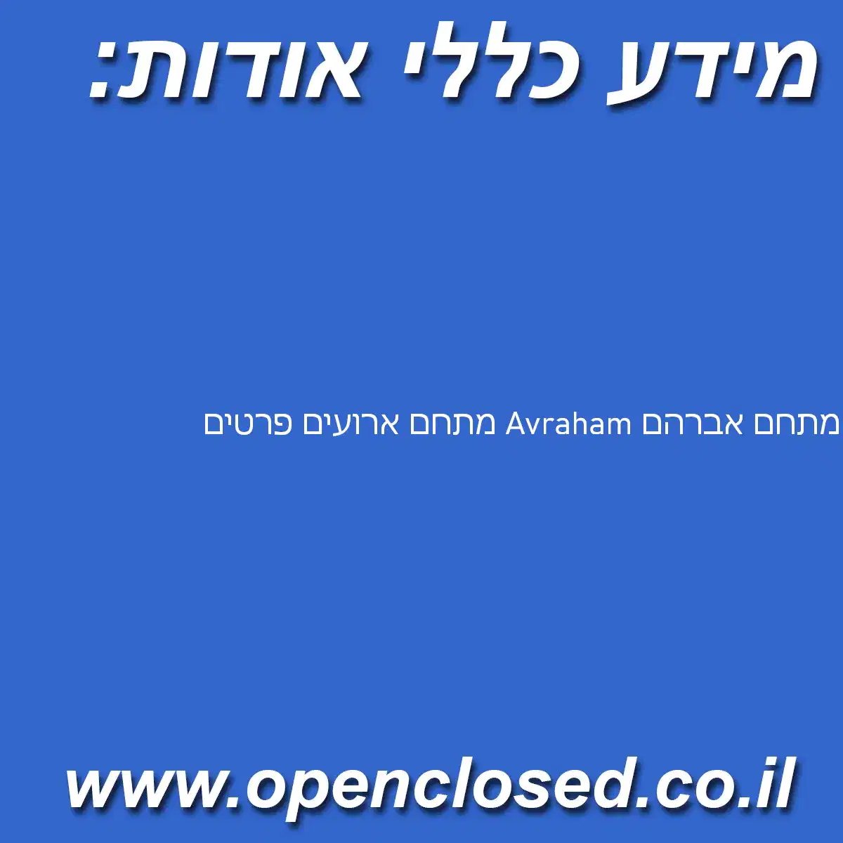 מתחם אברהם Avraham מתחם ארועים פרטים