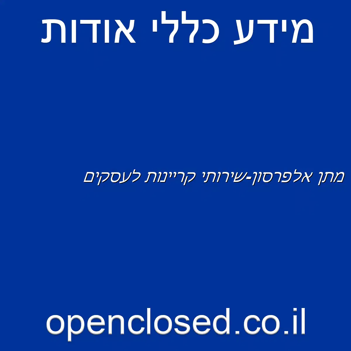 מתן אלפרסון-שירותי קריינות לעסקים