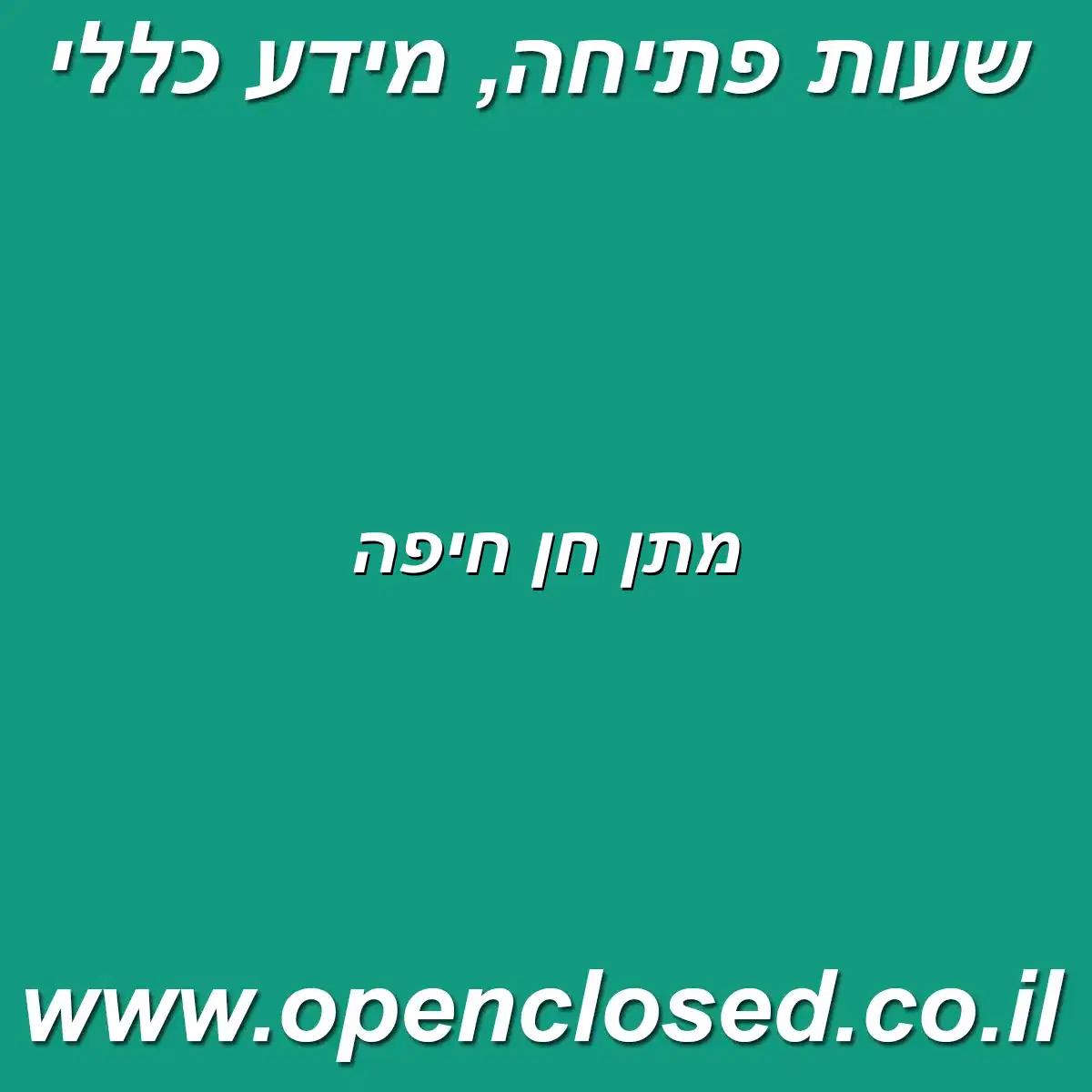 מתן חן חיפה