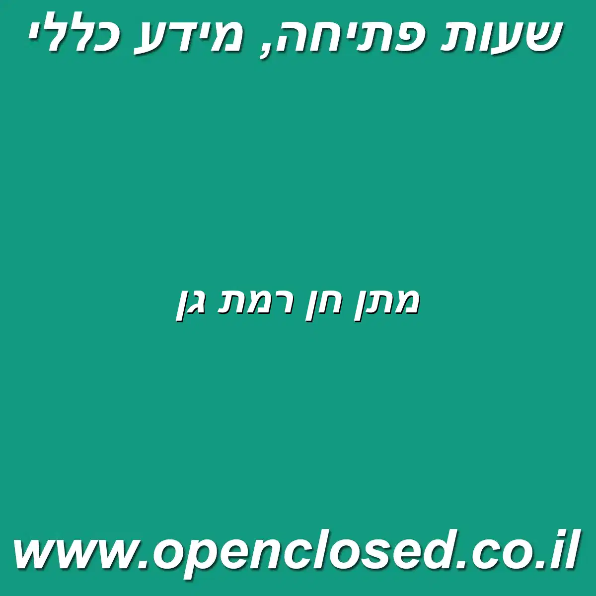 מתן חן רמת גן