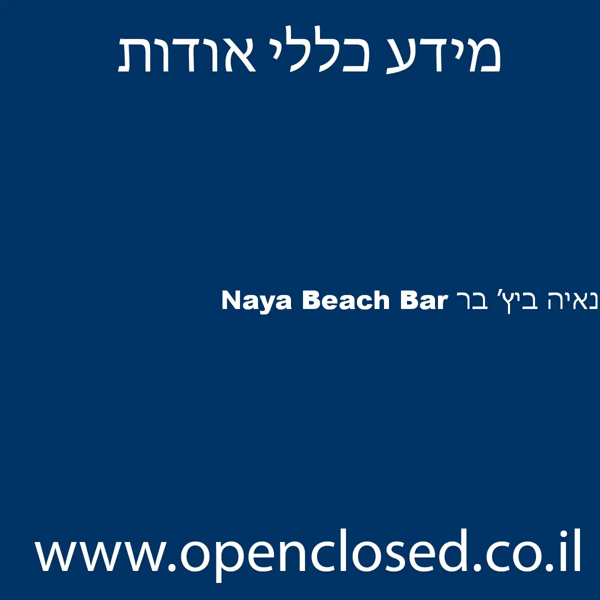 נאיה ביץ׳ בר Naya Beach Bar