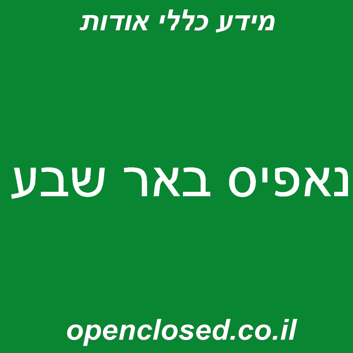 נאפיס באר שבע