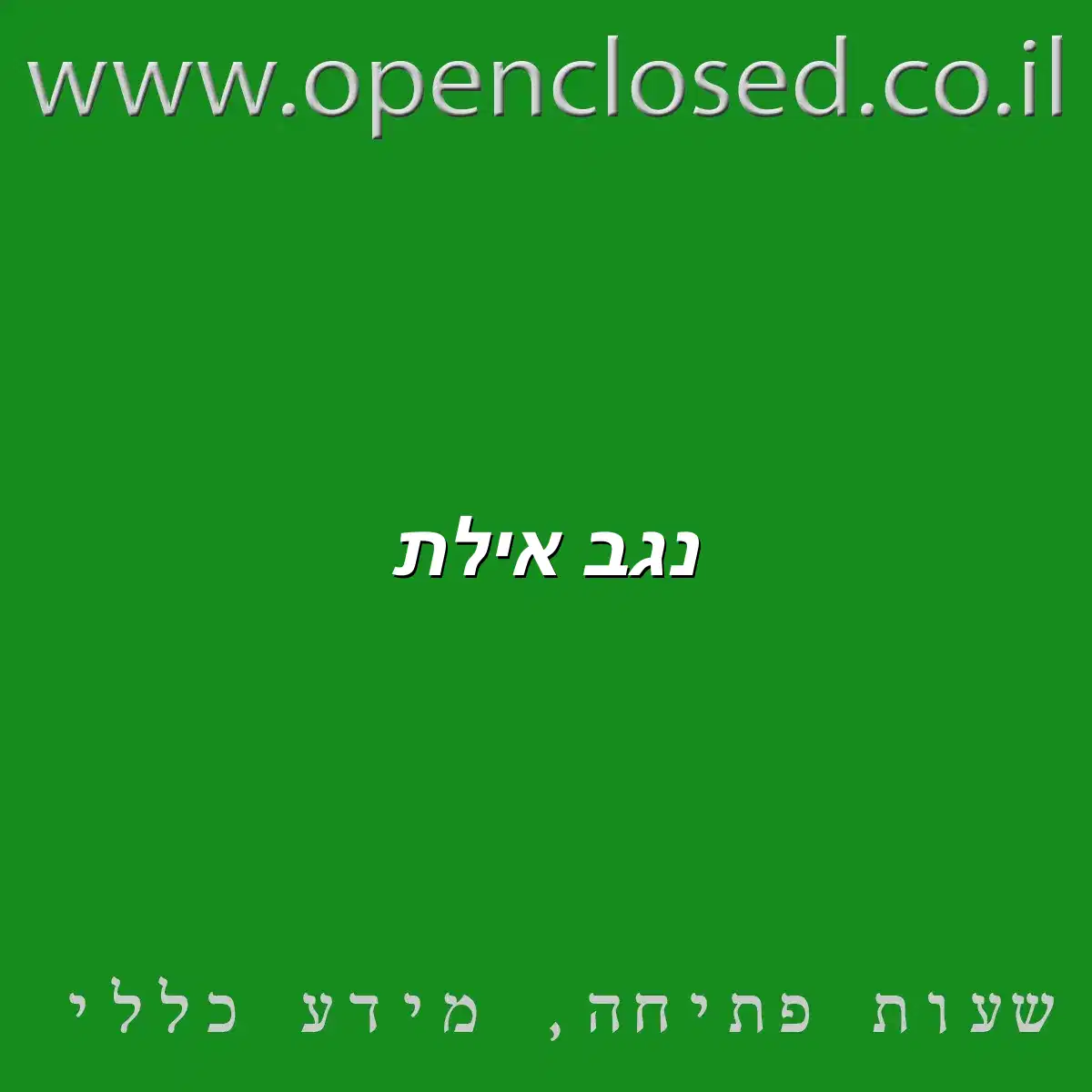 נגב אילת