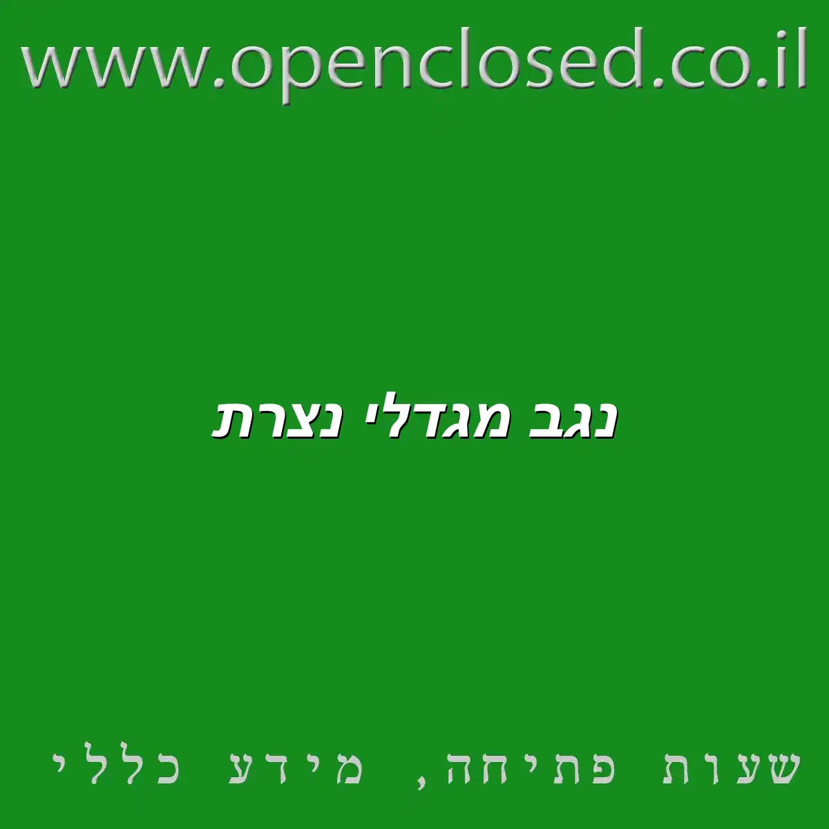 נגב מגדלי נצרת