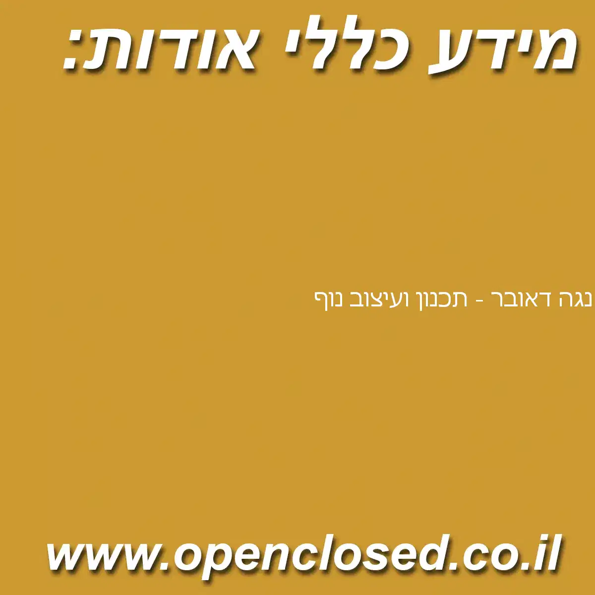 נגה דאובר – תכנון ועיצוב נוף