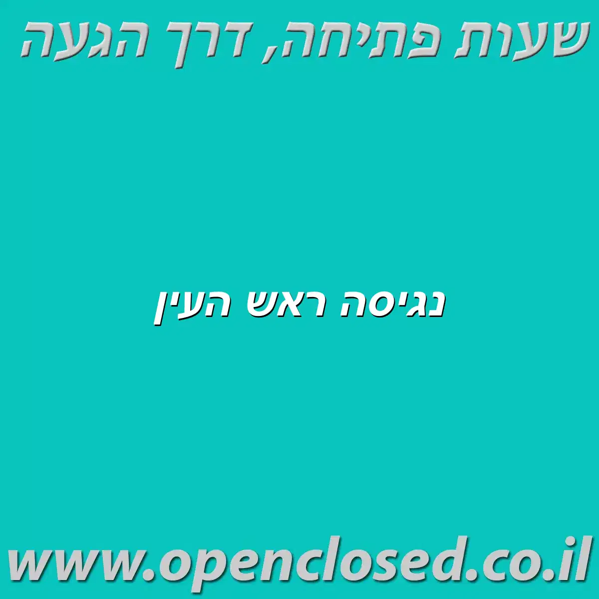 נגיסה ראש העין
