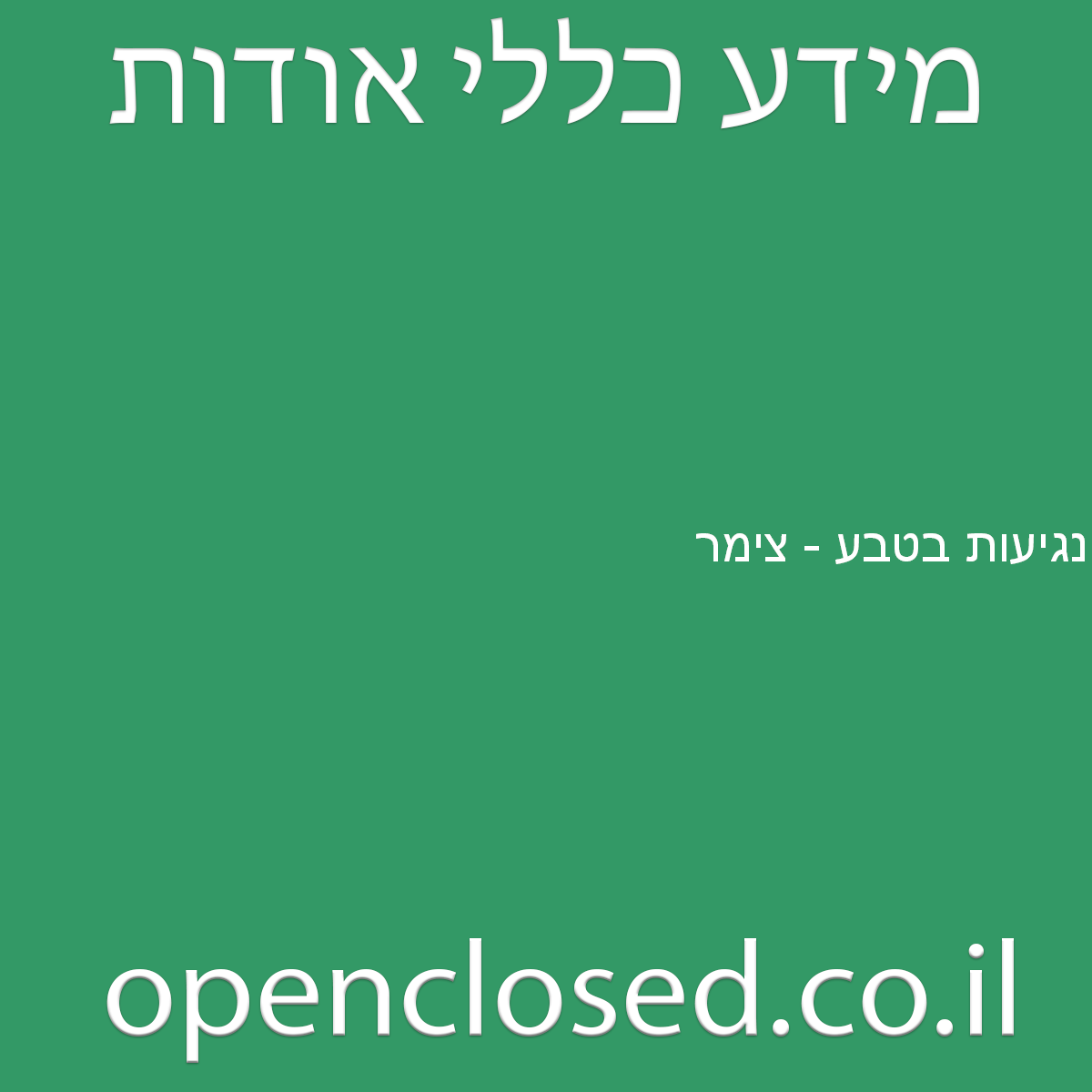 נגיעות בטבע – צימר בית גן