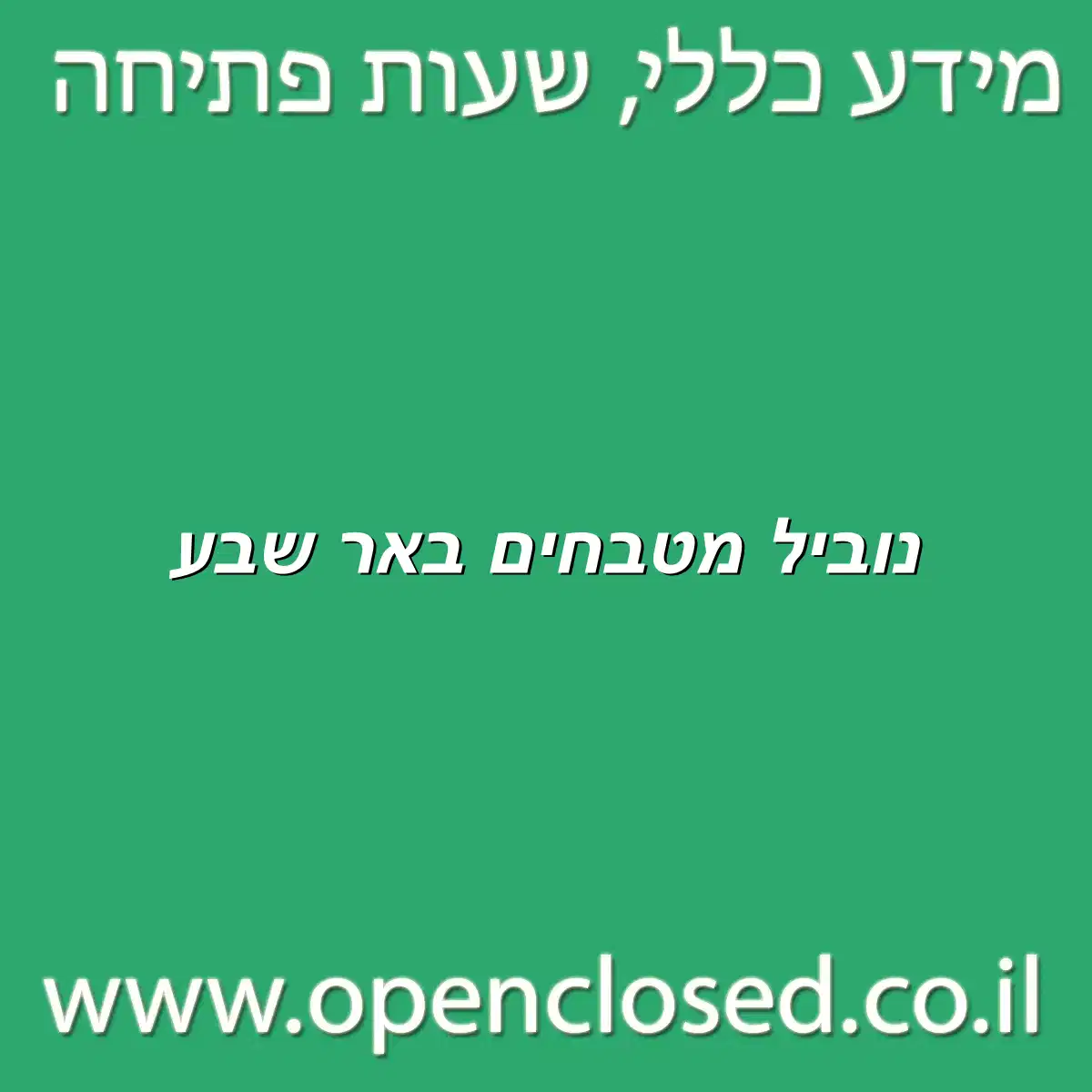 נוביל מטבחים באר שבע