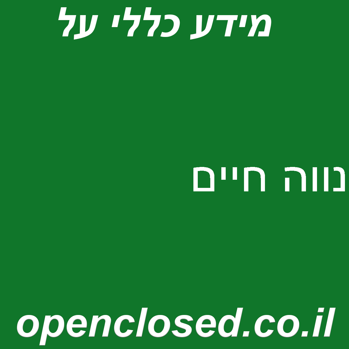 נווה חיים