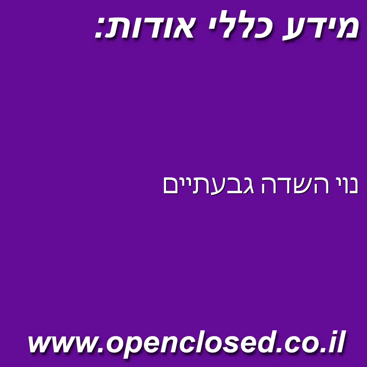 נוי השדה גבעתיים