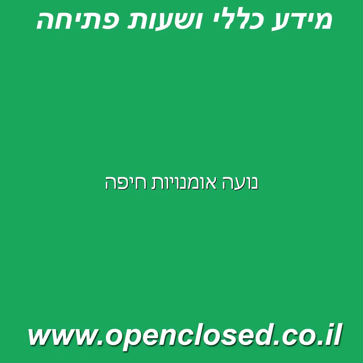 נועה אומנויות חיפה