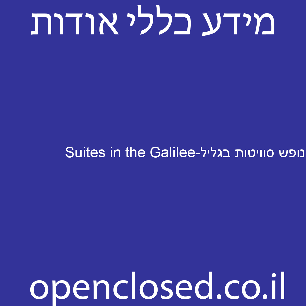 נופש סוויטות בגליל-Suites in the Galilee