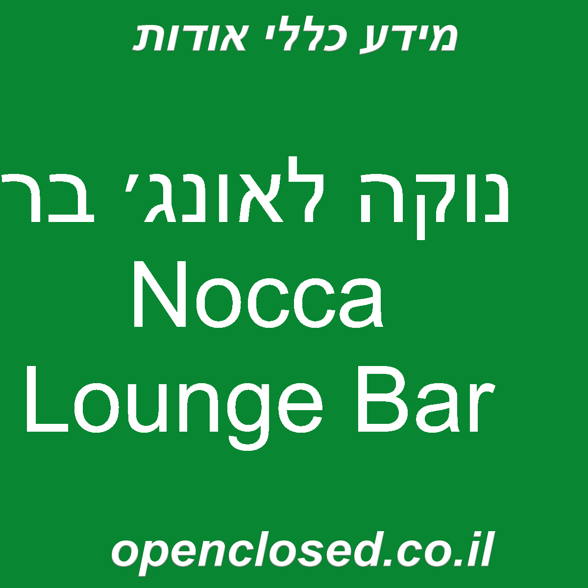 נוקה לאונג׳ בר Nocca Lounge Bar