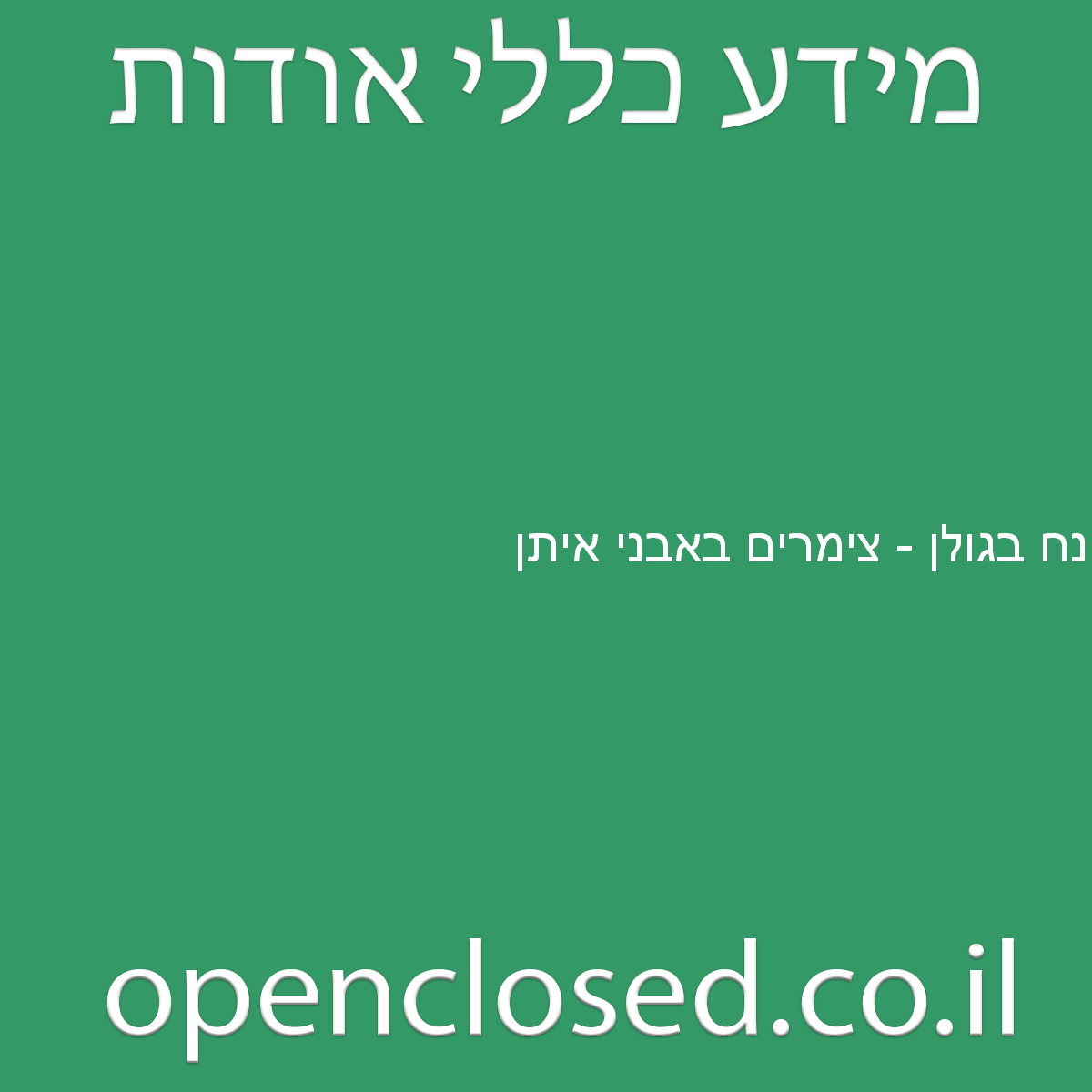 נח בגולן – צימרים באבני איתן