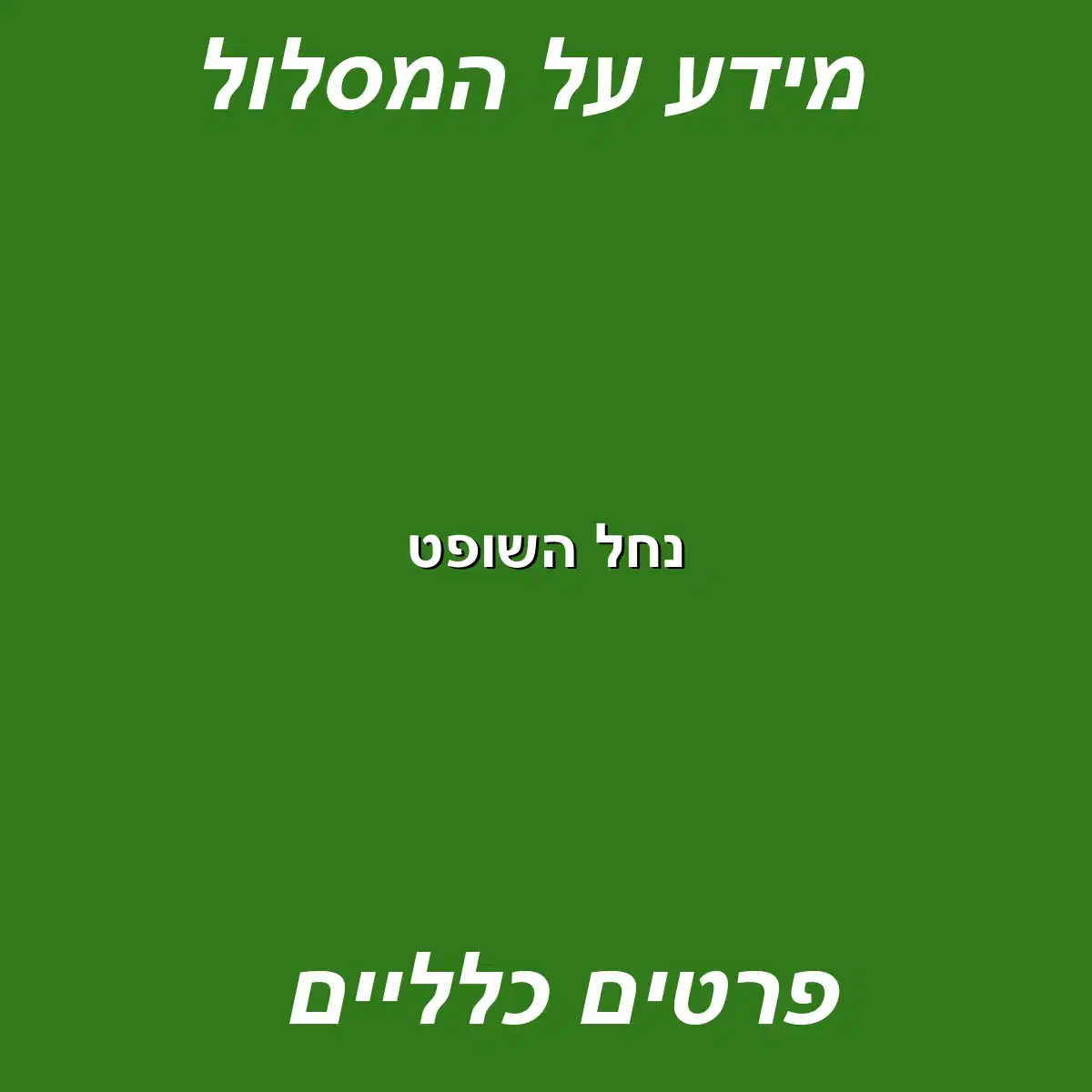 נחל השופט