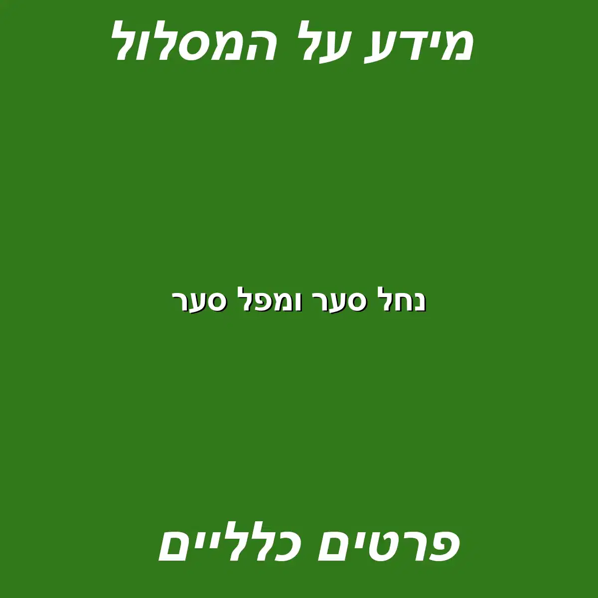 נחל סער ומפל סער