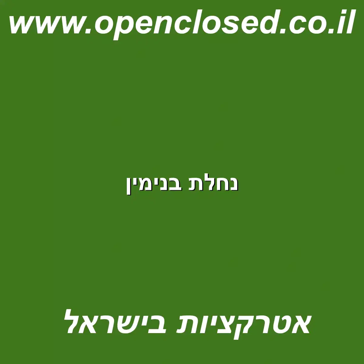 נחלת בנימין
