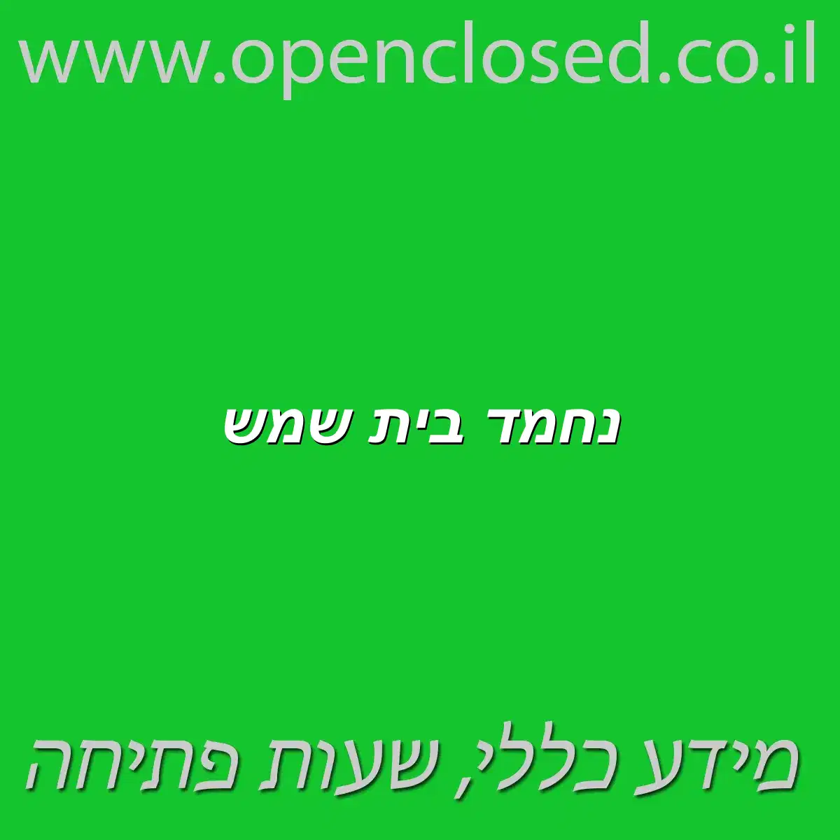 נחמד בית שמש